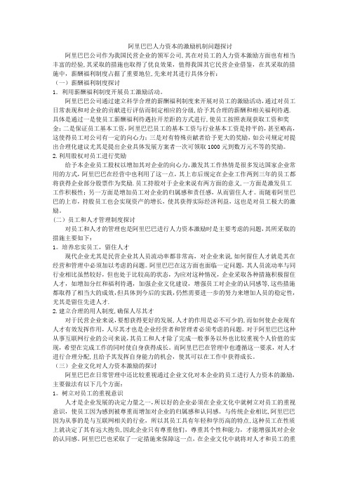 阿里巴巴人力资本的激励机制问题