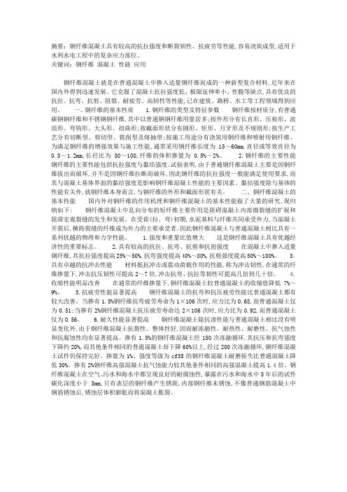 钢纤维混凝土性能与应用前景(1)