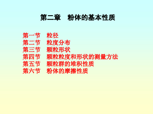 2008粉体工程第2章课件
