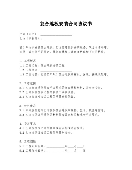 复合地板安装合同协议书