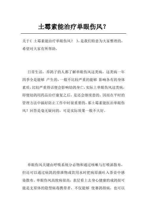 土霉素能治疗单眼伤风？