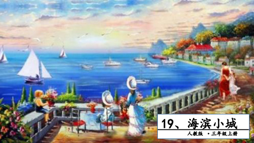 三年级上册语文-19 海滨小城. 第一课时人教部编版 PPT课件