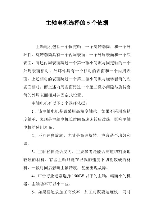 主轴电机选择的5个依据