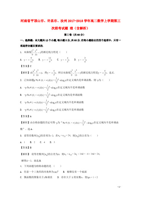 河南省平顶山市、许昌市、汝州高二数学上学期第三次联考试题 理(含解析)