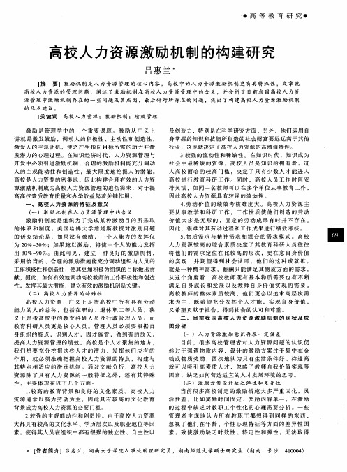高校人力资源激励机制的构建研究