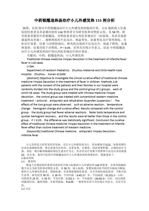 中药银翘退热汤治疗小儿外感发热116例分析