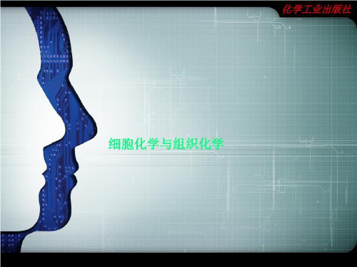 细胞化学与组织化学