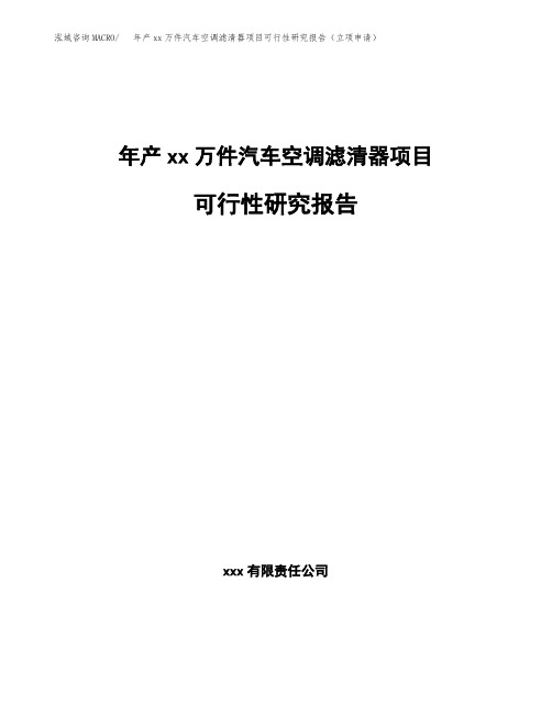 年产xx万件汽车空调滤清器项目可行性研究报告(立项申请)