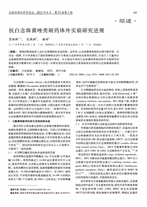 抗白念珠菌唑类耐药体外实验研究进展