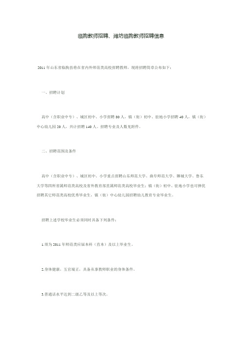 2011年临朐教师招聘、潍坊临朐教师招聘信息