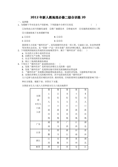 2012年新人教地理必修二综合训练20