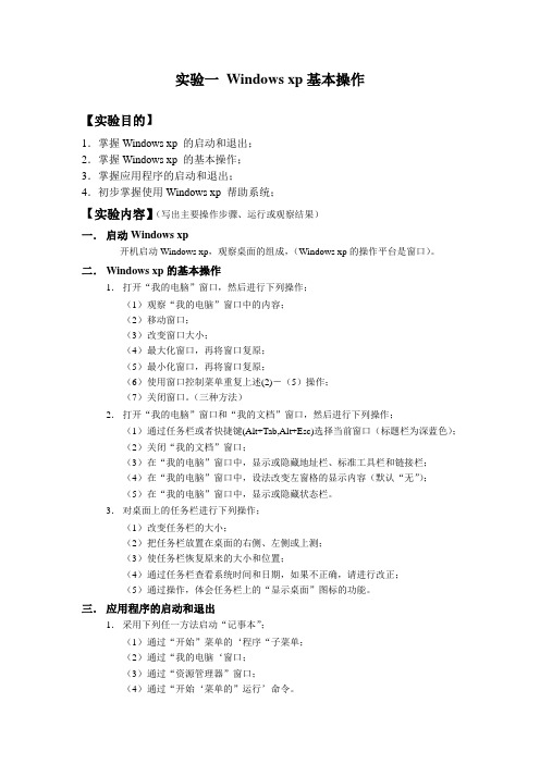 Windows XP的基本操作