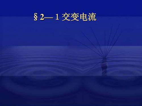 【优化课堂】教科版高中物理选修3-2  2.1 交变电流 课件 (共18张PPT)