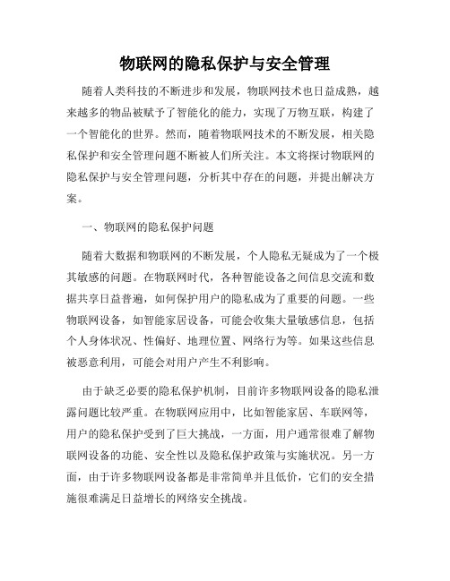 物联网的隐私保护与安全管理
