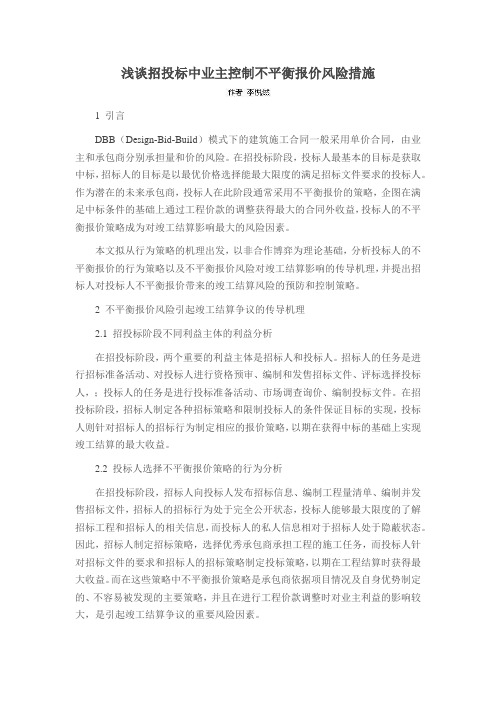 浅谈招投标中业主控制不平衡报价风险措施