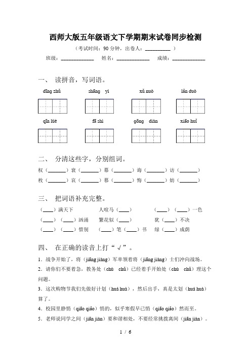 西师大版五年级语文下学期期末试卷同步检测