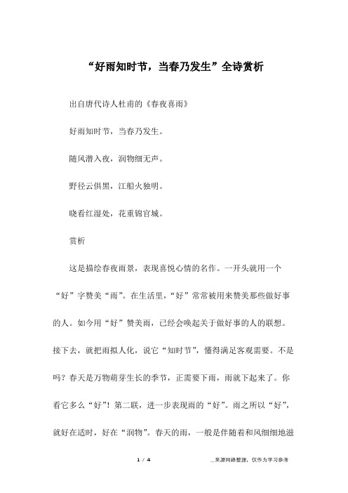 “好雨知时节,当春乃发生”全诗赏析