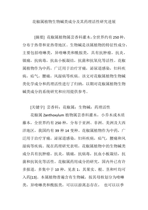 花椒属植物生物碱类成分及其药理活性研究进展