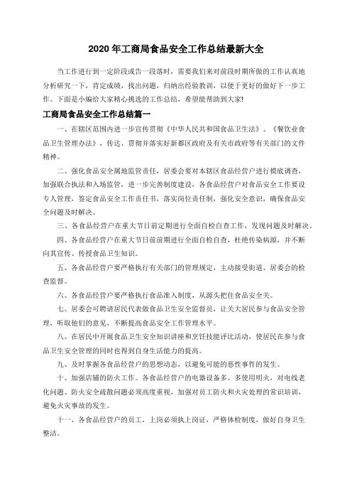 2020年工商局食品安全工作总结最新大全