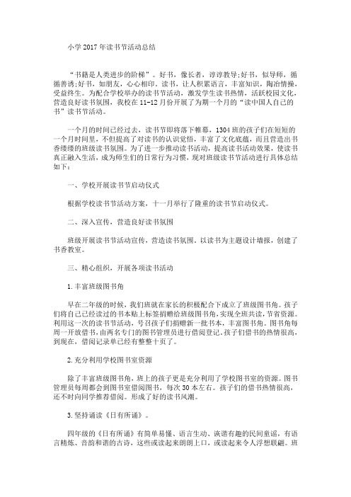最新小学2017年读书节活动总结
