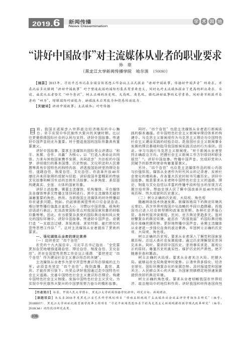 “讲好中国故事”对主流媒体从业者的职业要求