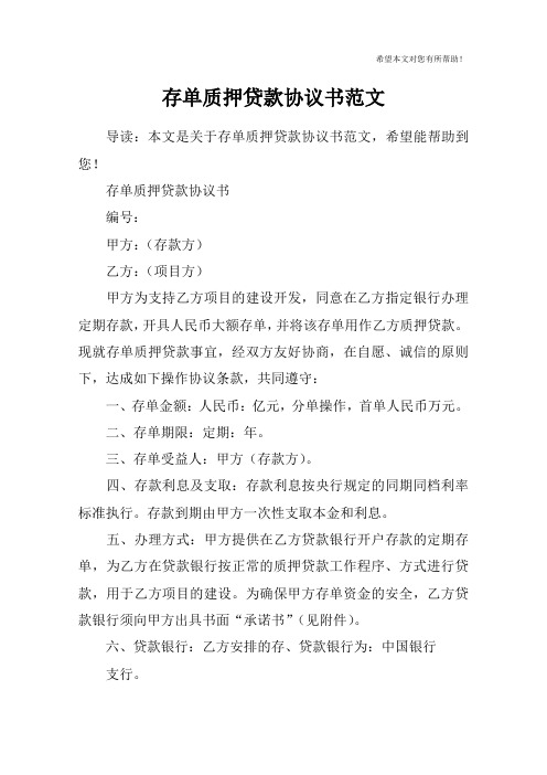 存单质押贷款协议书范文