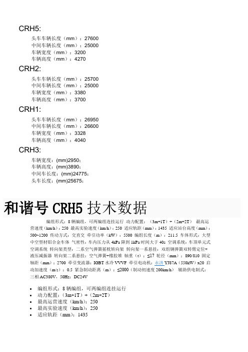 CRH5动车组的规格及参数