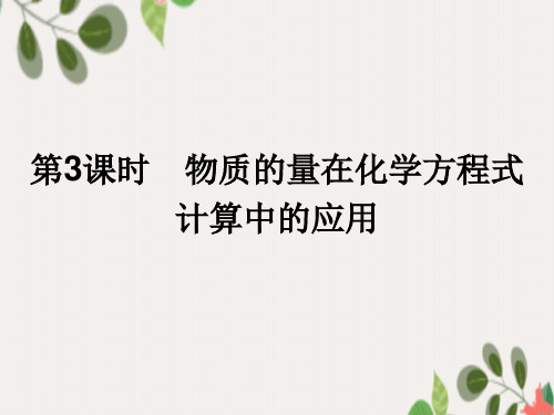 2021年高中化学第三章金属及其化合物3.1.3物质的量在化学方程式计算中的应用课件新人教版必修1