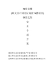 钢筋支架专项方案(筏板基础马镫计算)