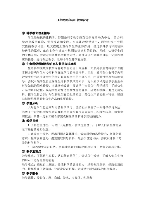 小学六年级科学下册《生物的启示》教学设计 