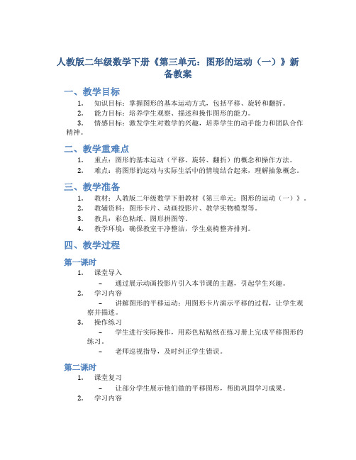 人教版二年级数学下册《第三单元：图形的运动(一)》新备教案