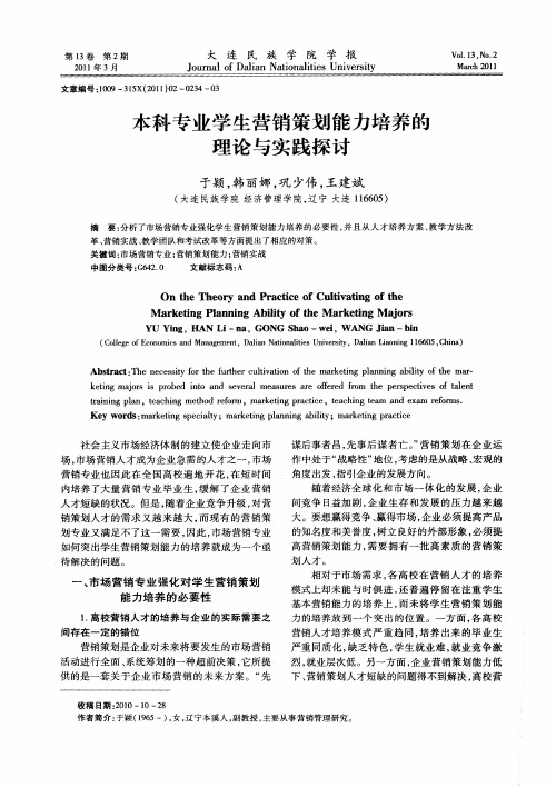 本科专业学生营销策划能力培养的理论与实践探讨