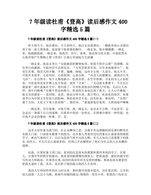 7年级读杜甫《登高》读后感作文400字精选5篇