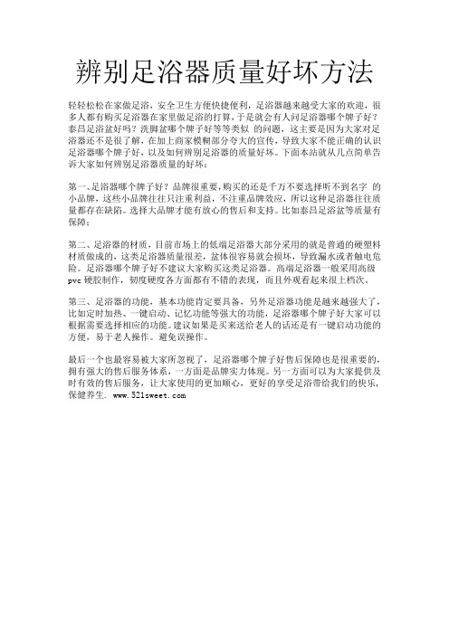 辨别足浴器质量好坏方法