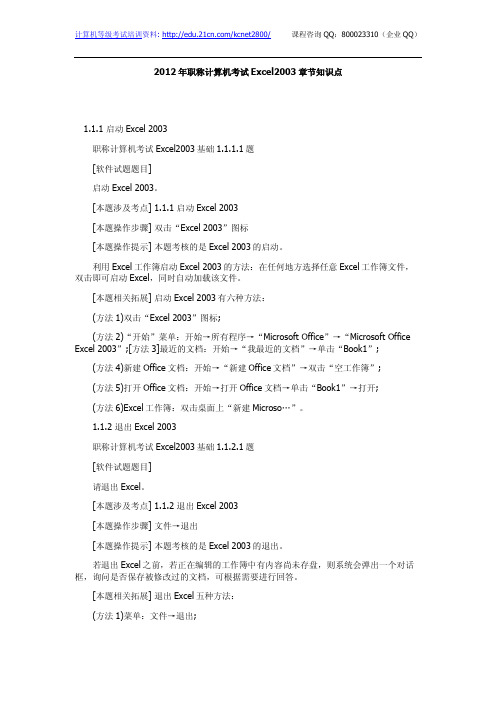 2012年职称计算机考试Excel2003章节知识点