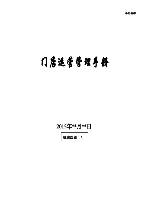 运营标准化手册格式要求