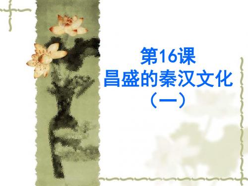 历史：第16课《昌盛的秦汉文化(一)》课件(人教新课标七年级上)