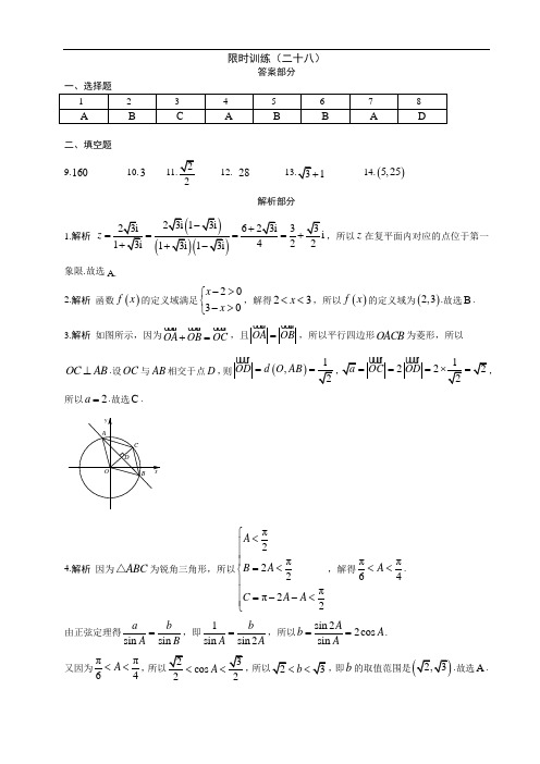 最新高考数学练习题限时训练(28)答案
