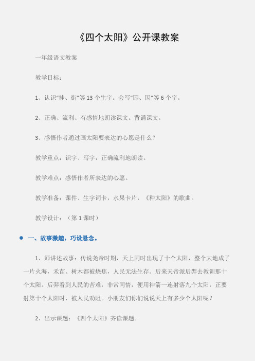 (一年级语文教案)《四个太阳》公开课教案