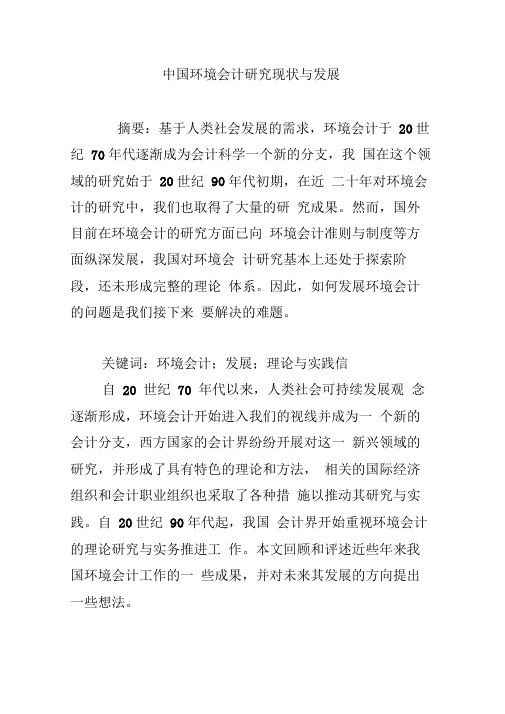 中国环境会计研究现状与发展