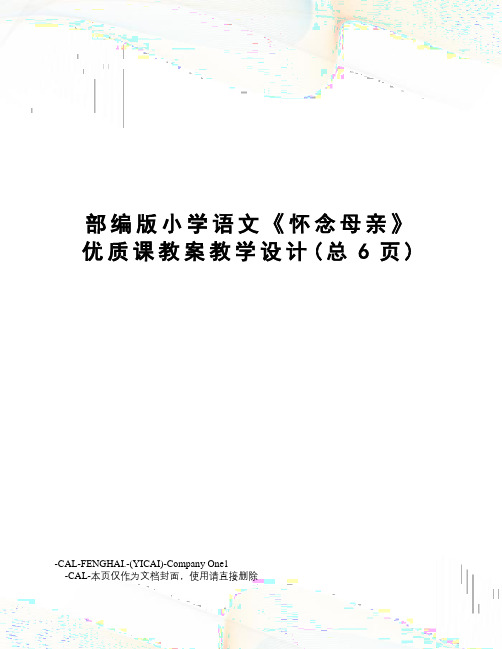 部编版小学语文《怀念母亲》优质课教案教学设计