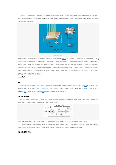 光敏电阻的工作原理及应用