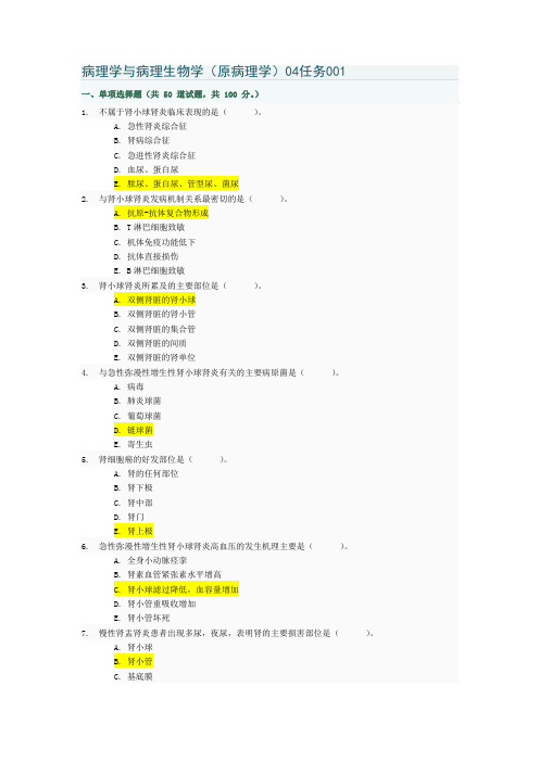 病理学与病理生理学04任务答案001-005