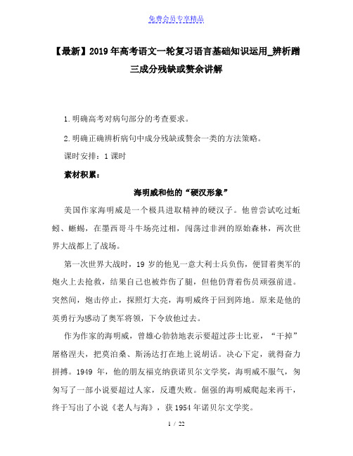 精品高考语文一轮复习语言基础知识运用_辨析蹭三成分残缺或赘余讲解