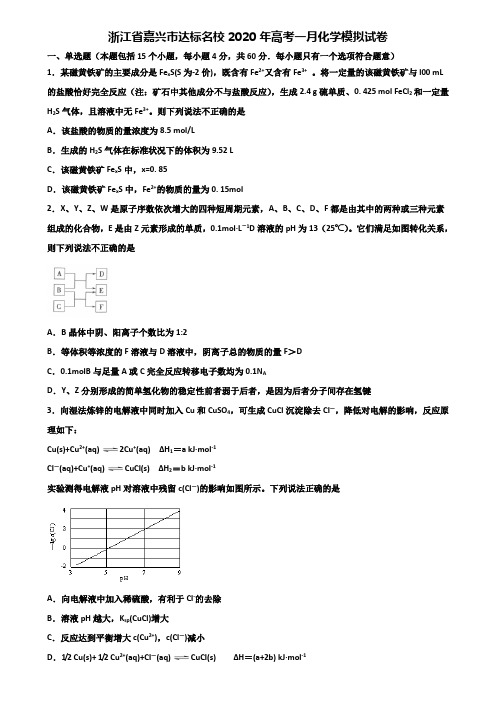浙江省嘉兴市达标名校2020年高考一月化学模拟试卷含解析