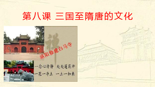 88三国至隋唐五代的文化