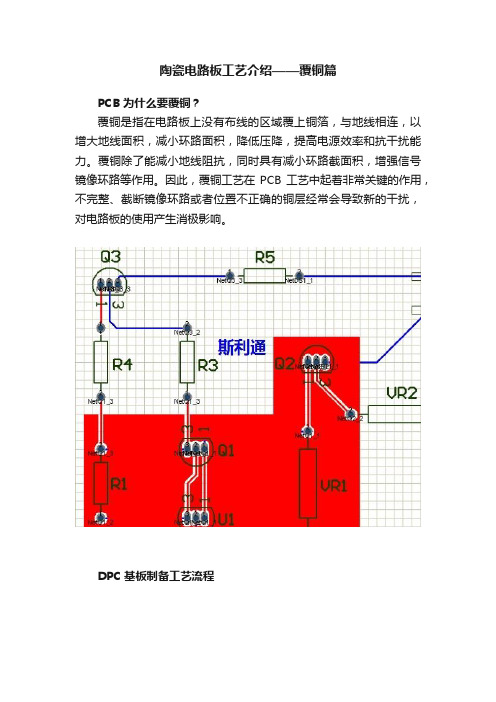 陶瓷电路板工艺介绍——覆铜篇