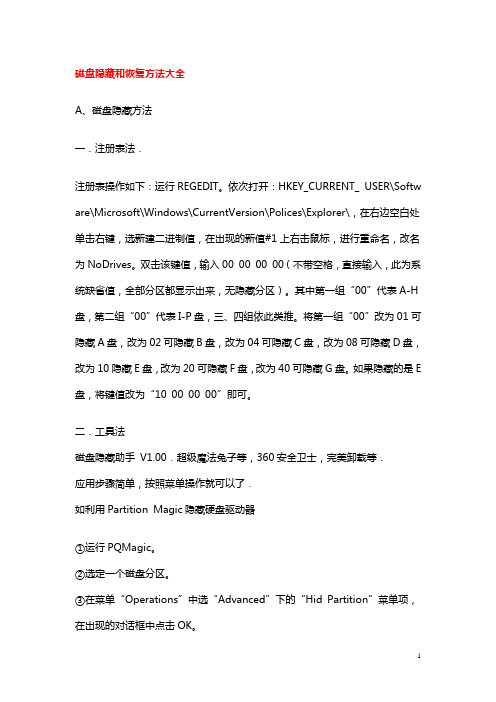 磁盘隐藏和恢复方法大全