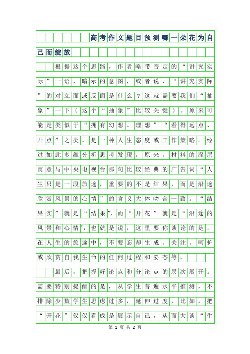 2019年高考作文题目预测-哪一朵花为自己而绽放