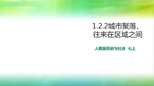 人教版七年级上册历史与社会第1单元第2课第2课时城市聚落、往来区域之间课件